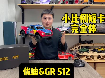 优迪GR联名s12 1/12短卡 无刷小比例短卡 介绍评测拆解 优迪赛拉#rc遥控车 #udirc #优迪