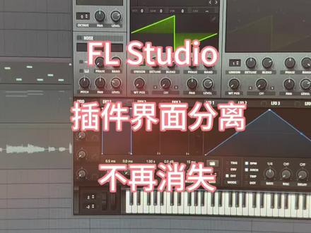 #FLstudio 如何让插件界面独立,不因其他操作而消失#音乐制作 #电子音乐