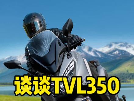 不用猜了#TVL350 #豪爵350踏板
