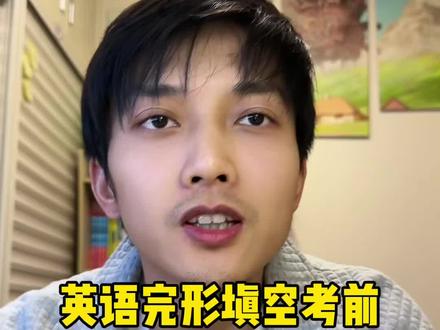 英语完形填空考前必背的12大口诀#初中英语 #小学英语 #英语完形填空技巧