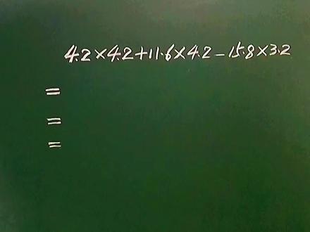 简算:4.2×4.2+11.6×4.2-15.8×3.2=?两种方法都棒,可有人懵