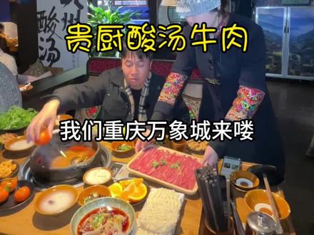 贵厨重庆新店开业19.9代50全场通用,卖爆了#贵厨酸汤牛肉 #贵州特色火锅 #酸汤牛肉 #寻味烟火气 #新店开业