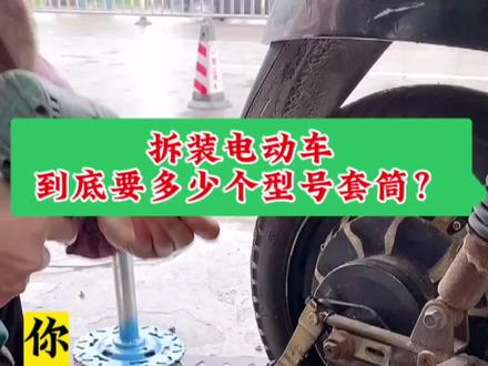 拆装电动车到底要多少个型号套筒?你知道吗?#电动车维修 #好物推荐🔥 #高性能实用工具 #是时候展现真正的技术了 #专业的事交给专业的人
