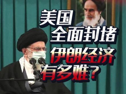 今日谈多点 13|美国极限施压、全面封堵,伊朗经济有多难?