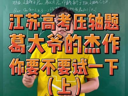 江苏省高考压轴题 葛大爷杰作 你要不要试一下#葛军出的高考数学有多难 #高考数学 #江苏卷 #解题技巧 #高考