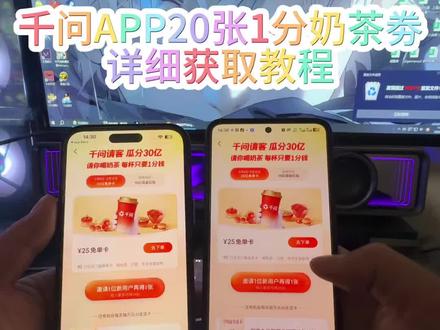 千问最新活动一分钱奶茶《南北分享》#千问奶茶 #一分钱喝奶茶 #千问 #千问一分钱喝奶茶 #千问一分钱奶茶