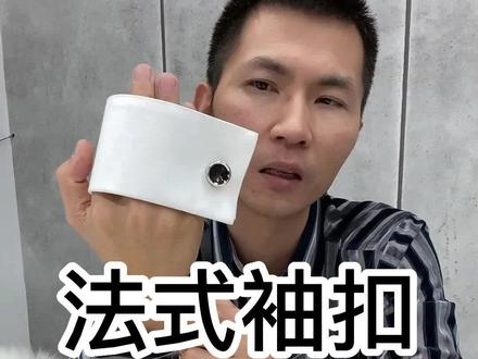 如何穿戴法式男衬衫的袖扣#袖扣怎么用 #法式衬衫 #法式衬衫袖扣 #法式男衬衫袖扣的使用