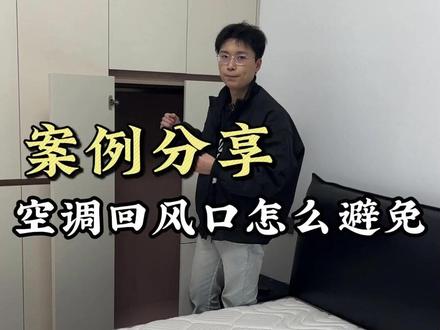 柜体遇到空调回风口怎么设计—抄作业! #重庆全屋定制 #重庆装修 #装修 #全屋定制 #衣柜