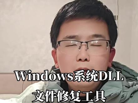 Windows系统DLL文件修复工具 #电脑技巧#电脑工具#电脑修复#电脑DLL修复#干货分享