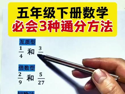 五年级下册数学重难点,必会的三种通分方法,推荐这套易错题专项训练,同步课本,汇总了所有常考易错题型 #小学数学 #易错题 #必考考点