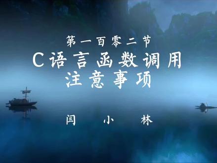 C语言函数调用注意事项#c语言 #编程 #编程入门