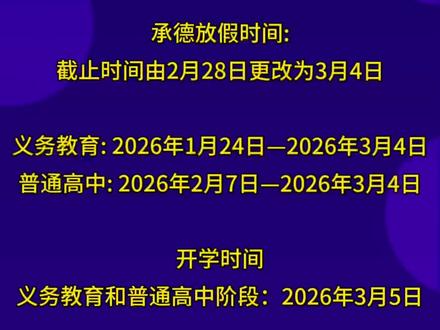 河北1市调整寒假时间安排