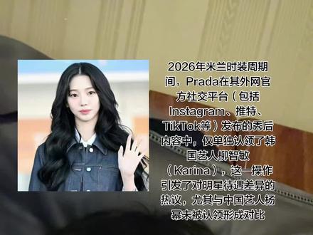 Prada在本次米兰时装周大秀结束后,通过全球官方账号发布的秀场合集视频、封面及图文内容中,仅将柳智敏列为首位且唯一单独认领的艺人。例如:
官方Instagram、推特、TikTok、YouTube的秀后视频均以柳智敏为封面人物;
意大利版《Vogue》发布的Prada秀场报道中,柳智敏单人照被选为首图封面。
其他受邀嘉宾(包括中国艺人杨幂)未被纳入外网官方认领名单。
柳智敏的身份已从过往看秀嘉宾升级为Prada全球品牌代言人(Global Brand Ambassador),享受顶级资源:
预热广告唯一面孔:本季女装大秀官方预热广告中,柳智敏是唯一出镜艺人;
高珠首戴与独家服饰:秀场佩戴未公开发售的Prada高珠主推款,并多次穿着未公开超季新装;
数据纪录:创下米兰时装周历代艺人EMV(互动值)最高纪录,话题登陆全球多国热搜
中国艺人杨幂作为Prada品牌大使(Brand Ambassador) 出席活动,其机场造型以“松弛感”引发国内热议,但未被外网官方认领。此前两人曾撞衫同款单品,进一步激化待遇对比讨论
#Prada #米兰时装周 #特邀嘉宾 #Kpop #女星同场battle