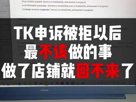 tk申诉被拒以后,最不该做的事,做了店铺真回不来了#tiktok #tk美区 #tk美区二审 #tiktok跨境电商 #tiktok二审