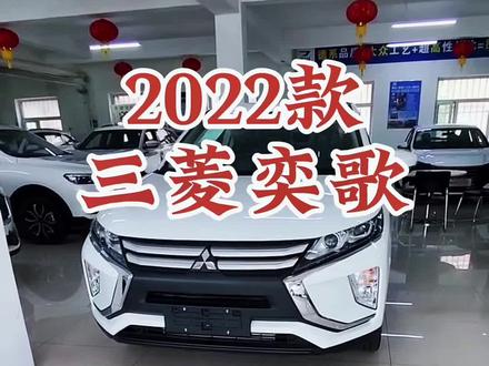 2022款三菱奕歌 车型配置讲解及落地价参考#每天推荐好车 #抖音汽车 #三菱奕歌 #广汽三菱 #dou是好车