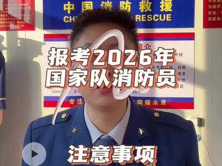 报考国家队消防员那些你不知道的事 最后一条很重要#消防员 #国家队消防员报名 #消防员报考条件