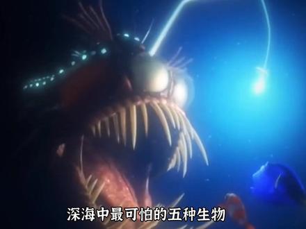 深海中最可怕的五种诡异生物#冷知识 #海洋生物