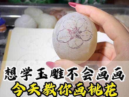 很多朋友想学玉雕,但是担心不会画画,其实画画没有那么难。#玉雕 #学一门手艺 #零基础学玉雕 #玉雕入门 #画画