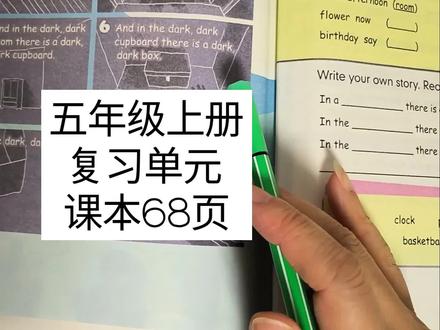 五年级上册复习单元课本68页#创作灵感 #人教版小学英语 #英语课文朗读