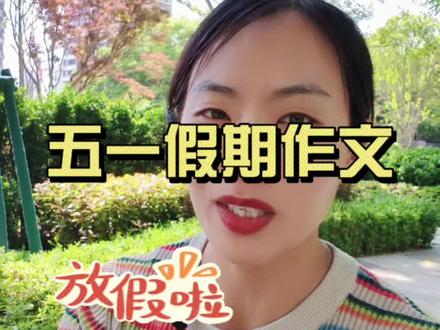 五一节日作文素材#五一作文 #五一作文素材 #五一劳动节作文 #标记我的校园生活 #假期宅家日记