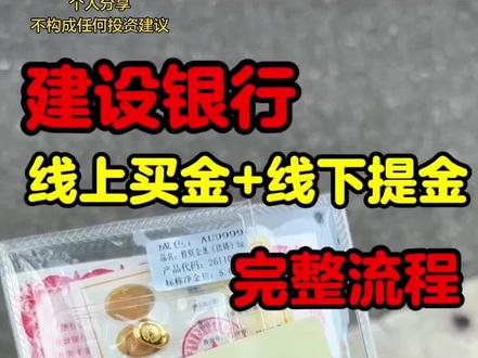 ✅建设银行 线上买金+线下提金 超详细 完整流程‼️ #建行金条 #买金攻略 #银行金条 #攒金 #银行买金条流程 @DOU+小助手