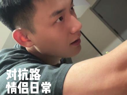 舒服是无罪的 #对抗路 #前任