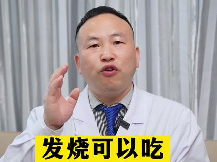 发烧可以吃牛奶鸡蛋吗?#发烧 #健康 #科普