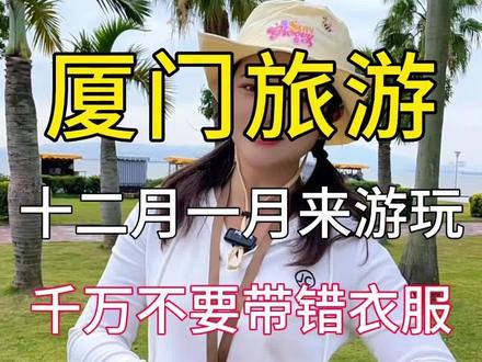 十二月一月去厦门千万别带错衣服了,厦门没有冬天,平均温度二十度左右#厦门天气 #厦门旅游 #厦门旅游攻略