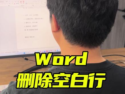 Word删除空白行#Word教程