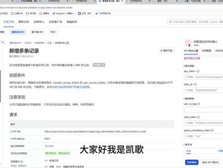 飞书插件之飞书多维表格数据表批量添加数据记录 飞书插件之飞书多维表格数据表批量添加数据记录 #飞书 #多维表格 #coze #智能体 #凯歌AIGC