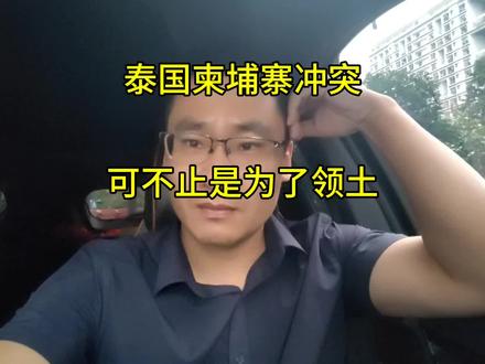 没人觉得泰国和柬埔寨冲突,是因为那4.6平方公里的争议领土吧 #泰国柬埔寨冲突