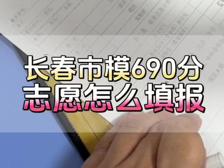 长春初三市模690分,中考志愿如何填报? 长春初三市模690分,中考志愿如何填报?#长春中考参报考#长春市实验报考方案#长春中考志愿填报