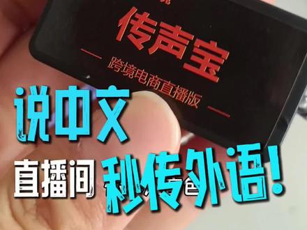 不会说外语,也可以一个人做tk直播!使用豆包同传+传声宝「直播版」就可以,说汉语,直播间秒传外语,实时还原你本人的音色!支持英语,日语,德语,法语,西班牙语,葡萄牙语(巴西),印尼语直播同声传译实时开直播翻译,跨境电商直播翻译设备洋抖出海海外同传神器。我们是硬件,搭配豆包使用的,即插即用,简单易用!