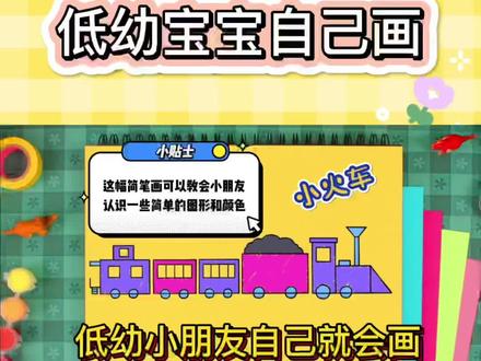 #儿童简笔画 #幼儿教育 简单的图形组成一辆漂亮的小火车,会让小朋友成就满满🫰