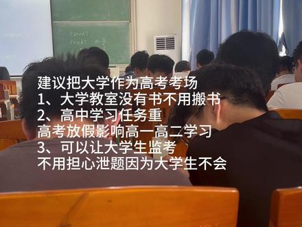 建议把大学作为高考考场#大学#高考#精神状态belike