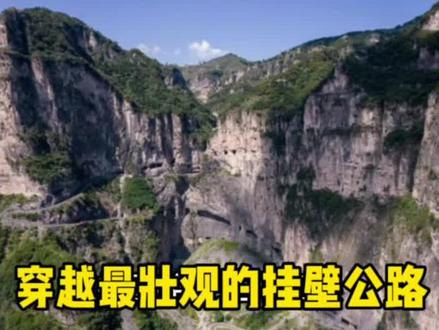 典藏级自驾穿越路线,玩转两省三山四挂壁#旅行 #自驾游 #挂壁公路 #旅行大玩家 #旅行推荐官