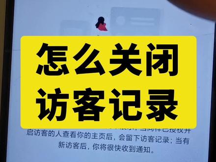 抖音主页访客记录怎么关闭和打开? #抖音使用教程 #抖音使用技巧 #抖音功能新玩法 #抖音访客 #访客记录查询