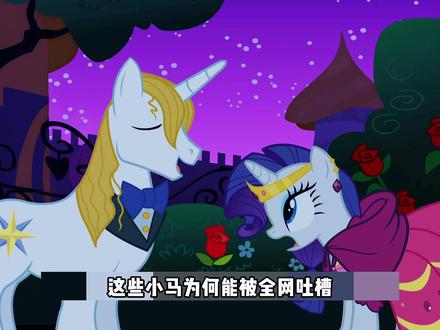 【小马宝莉】小马角色避坑指南,被全网吐槽的小马 #小马宝莉 #动画 #我在抖音看动漫