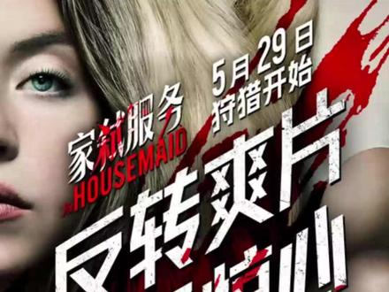 🎬悬疑惊悚电影《家弑服务》5月29日上映
▪️华丽豪宅,致命迷局
🎞️ 全程高能反转,沉浸式体验惊悚博弈