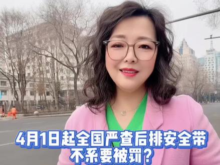 网传“4月1日起全国严查后排未系安全带”为不实信息 #辟谣#交通管理 #安全带等于生命带 #法律法规#牡丹江