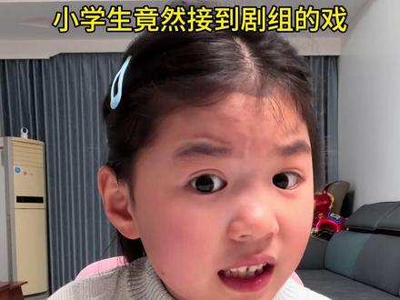 小学生竟然接到戏了! #万万没想到 #开学 #抽象 #精神状态belike #算了你肯定觉得没意思