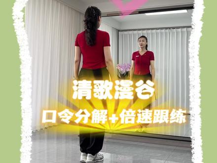 《清歌漫谷》 口令分解+倍速跟练 #简单易学舞蹈 #清歌漫谷