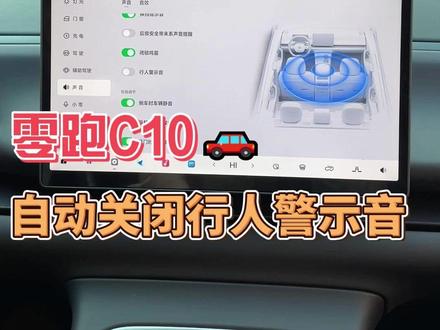 零跑C10的行人警示音总是自动开启,今天教各位车友如何永久关闭这个功能~#零跑汽车 #零跑c10 #新能源汽车 #用车知识