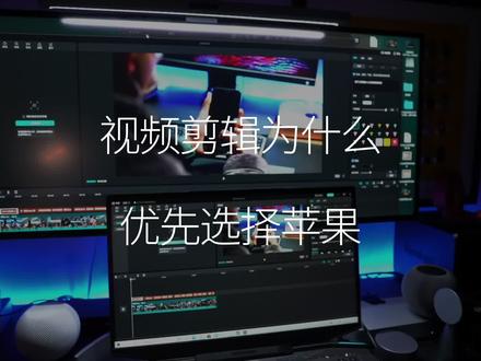 为什么说剪视频优先选择苹果电脑#macmini #MacBook