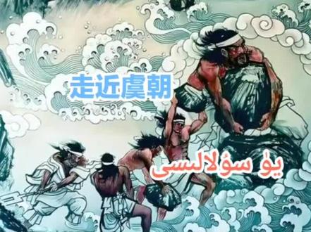 走近虞朝的历史... !!#历史故事 #上热搜 #原创