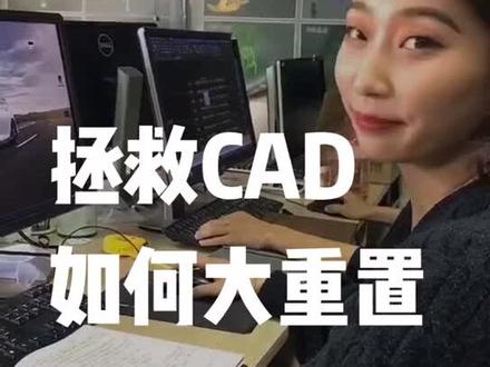 #室内设计 #cad教程 当CAD频繁出错的时候,美丽学姐教你如何用大重置来拯救你的CAD