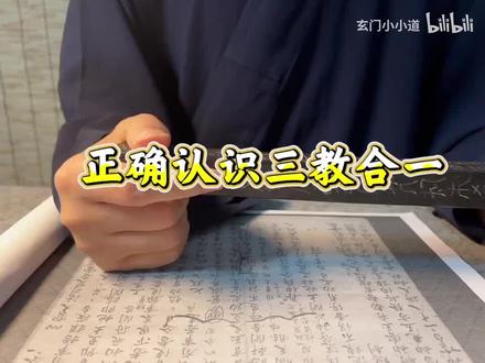 正儿八经介绍一边什么叫三教合一#道系青年