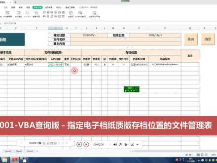 VBA查询版-指定电子档纸质版存档位置的文件管理表-查询功能演示#office办公技巧 #excel技巧 #办公技巧 #办公 #计算机