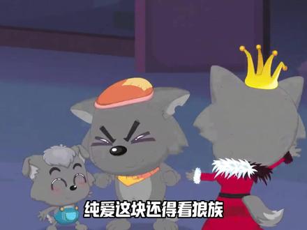 不愧是动物界罕见的一夫一妻制,在搞纯爱这块,狼族还是太权威了!#喜羊羊与灰太狼 #纯爱 #莓橘 #灰红夫妇 #一生守候一生陪伴