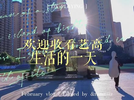 五一前“牛”的校园vlog#校园 #校园vlog#艺术生#良子#这么近那么美周末到河北